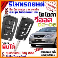 ? ราคาถูกที่สุด? รีโมทเปิดปิดประตูรถยนต์ สำหรับรถรุ่น โตโยต้า วีออส TOYOTA VIOS 02-06 ล็อคประตูรถด้วยรีโมท ##อุปกรณ์มอเตอร์ไชค์ ยานยนต์ ครอบไฟท้าย ครอบไฟหน้า อะไหล่รถ อุปกรณ์เสริมมอเตอร์ไชค์ สติกเกอร์ หมวกกันน็อค