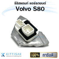 รีซิสแตนท์ Volvo S80 2007-2015