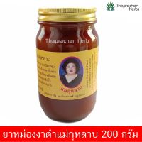 ยาหม่องงาดำ ยาหม่องแม่กุหลาบ 200 กรัม 1 ขวด ของแท้ 100%