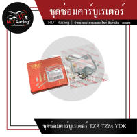 ชุดซ่อมคาร์บูเรเตอร์ TZR TZM YDK