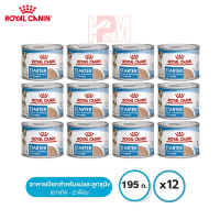 Royal Canin STARTER MOUSSE ชนิดเปียก (แบบกระป๋อง) สำหรับแม่และลูกสุนัข ขนาด 195 G.(x12 กระป๋อง)