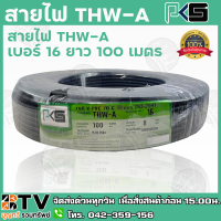 สายไฟ PKS THW-A เบอร์16 ยาว 100 เมตร สายไฟอลูมิเนียมแกนเดียว หุ้มด้วยฉนวน แรงดันไฟฟ้า 750 โวลต์ รับประกันคุณภาพ มีบริการเก็บเงินปลายทาง