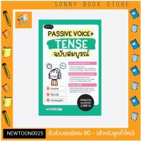 P - Passive Voice + Tense ฉบับสม