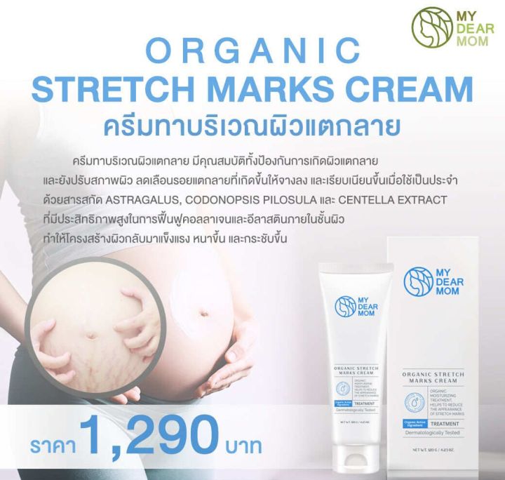 my-dear-mom-organic-stretch-marks-cream-ครีมทาบริเวณผิวแตกลายสูตรออร์แกนิก-120-g