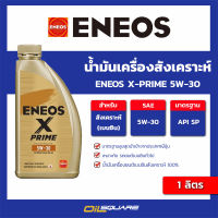 น้ำมันเครื่องสังเคราะห์ ENEOS X-PRIME 5W-30 ขนาด 1 ลิตร l oilsquare