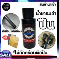 Black Blue blackblue 30ml. น้ำยารมดำปืน น้ำยารมดำ น้ำยารมดำซื้อที่ไหน น้ำยารมดำมีขายที่ไหน น้ำยารมดำไม่มีสารกัดกร่อนผิวปืน ของแท้100%