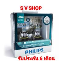 PHILIPS หลอดไฟหน้ารถยนต์ แบบหลอดฮาโลเจนอัพเกรด แสงสีเหลือง  X-tremeVision Pro150 HB4 (สว่างเพิ่มขึ้น 150%)