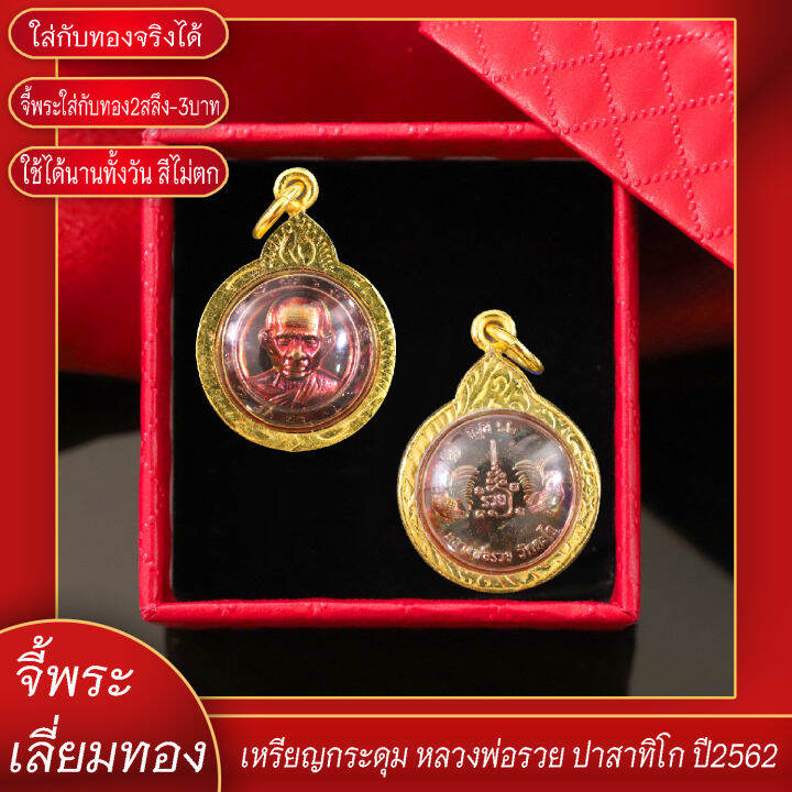 จี้พระ-จี้กระดุม-หลวงพ่อรวย-ปาสาทิโก-ปี2562-เลี่ยมกรอบชุบเศษทอง-แถมฟรี-แหนบห้อยพระ-และผ้ายันต์