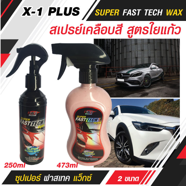 x-1-plus-สเปรย์เคลือบแก้ว-super-fast-tech-wax-สเปรย์เคลือบสี-สูตรใยแก้ว-สเปรย์เคลือบสีรถ-สเปรย์เคลือบรถ-สเปรย์เคลือบสี-250ml-earth-motorcar