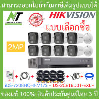 HIKVISION ชุดกล้องวงจรปิด 2MP รุ่น iDS-7208HQHI-M1/S + DS-2CE16D0T-EXLF จำนวน 8 ตัว + ชุดอุปกรณ์ BY N.T Computer