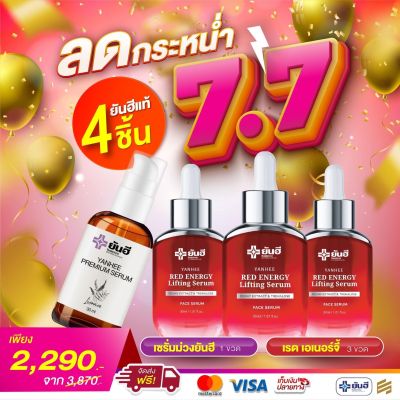 [ Set 4 ชิ้น ] Yanhee ยีนฮีพรีเมี่ยม 1 ขวด + เซรั่มเรดเอนเนอร์จี้ 3 ขวด ขนาด 30 ml.