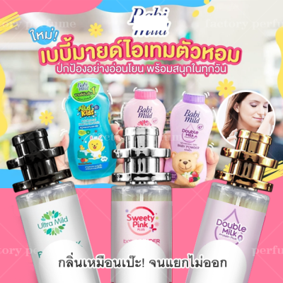 ( น้ำหอมเทียบแบรนด์ ) น้ำหอมแป้งเด็กเบบี้มาย ราคาถูก มี 2 ขนาด 10 ML 35 ML [ น้ำหอมเทียบเคาน์เตอร์แบรนด์ ] ราคา ถูก /  ส่ง