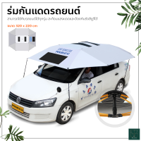 ร่มกันแดดรถยนต์ ที่บังแดดรถ Car Umbrella ร่มรถยนต์ โครงสีเหลือง รุ่นหนาพิเศษ สะท้อนแสงแดด กัน UV