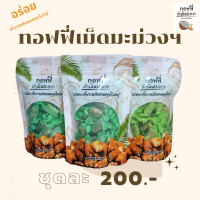 ทอฟฟี่เม็ดมะม่วงหิมพานต์120กรัม