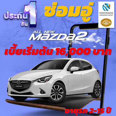 ประกันชั้น 1 ซ่อมอู่ประกัน สำหรับรถ MAZDA 2 เบี้ยเริ่มต้นที่ 16,000 บาท อายุรถ 2-15 ปี ซ่อมอู่ประกัน จากบริษัท คุ้มภัยโตเกียวมารีน คลิ๊กเลย