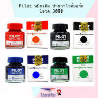 Pilot หมึกเติม ปากกาไวท์บอร์ด 1ขวด ขนาด 30ซีซี