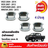 เบ้ารองมือเปิดประตู เบ้ากันรอย TOYOTA HILUX VIGO 2004 - 2014 / VIOS 07-12 / FORTUNER 05-15 / INNOVA 05-15 ชุดเบ้ารองมือเปิดโครเมี่ยม 2ประตู , 4ประตู (เบ้ากลม)