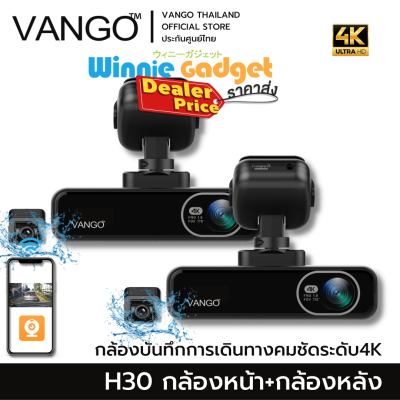 {ราคาขายส่ง} VANGO H30 กล้องติดรถยนต์ คมชัดระดับ 4K เชื่อมแอปบนมือถือ ชัดมากกลางคืนด้วย F1.8 แบตคาปา วนทับวีดีโอเก่า เพิ่มกล้องหลังได้