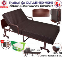 Thaibull รุ่น OLTLM5-150-90HB เตียงเสริมเบาะยางพารา เตียงนอนยางพารา เตียงพับ เตียงผู้สูงอายุ เตียง 3 ฟุต Topper Latex (PU) มีหัวเตียง