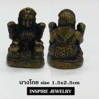 Inspire Jewelry Brand นางกวัก หรือนางโกยหล่อจากทองเหลือง 1.5x2.5cm.  ผู้บันดาลโชคลาภ ค้าขายร่ำรวย เป็นชื่อเรียกของเครื่องรางอย่างหนึ่ง ที่คนไทยเราคุ้นหูคุ้นตากันดี วางถุงเงินไว้บนตัก เป็นเครื่องรางอันเป็นสัญลักษณ์แห่งโชคลาภ และเมตตามหานิยม  โดยเฉพาะโชคลาภ