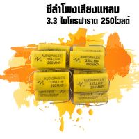 ซีลำโพงเสียงแหลม 3.3 ไมโครฟาราด 250โวลต์