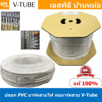 V-Tube ปลอกสายไฟ PVC Marking Tube ท่อมาร์คสายไฟ Wire Mark Hot Mark ปลอก PVC มาร์คสายไฟ ปลอกพีวีซี มาร์คสายไฟ ท่อมาร์คสาย V-Tube เครื่องพิมพ์ท่อมาร์คสาย ปลอกมาร์คสายไฟ Wire Marking Tube Hot Mark Wire mark ใช้กับเครื่องพิมพ์ปลอกสายไฟ ปลอกมาร์คสายไฟ Wire Mar