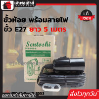 ⚡ส่งทุกวัน⚡ ขั้วห้อย พร้อมสายไฟ 5 เมตร ขั้วหลอดไฟ e27 Sentoshi รุ่น STS-005S กันน้ำได้ ได้มาตรฐาน มอก. สายไฟพร้อมปลั๊ก สายไฟต่อพ่วง สายหล่อปลั๊กไฟ