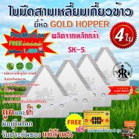 ใบมีดเกี่ยวข้าว GOLD HOPPER (ชุด 4 ใบ) ฟรีน๊อต 8 ชุด