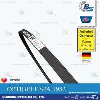 ?ขายดี!!? สายพาน วีเบลท์ ร่องลึก V-BELT OPTIBELT BELT OPTIBELT เบอร์ SPA 1982  (12.70 x 10 มิล )