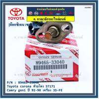 ***พิเศษ*** ใหม่แท้ Toyota ออกซิเจนเซ็นเซอร์ (รหัสแท้ 89465-33040) Toyota corona ท้ายโด่ง ST171 ,Camry gen1 ปี 92-98 เครื่อง 3S-FE