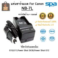 แท่นชาร์จ Spa สำหรับ แบตเตอรี่ Canon รุ่น NB-7L สินค้ารับประะกัน  1 ปี