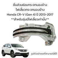 ไฟเลี้ยวกระจกมองข้าง Honda CR-V (Gen4)  ปี 2013-2017 สำหรับรุ่นมีไฟเลี้ยวเท่านั้น