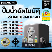 ปั๊มน้ำ Hitachi แรงดันคงที่ WM-P150XX WM-P200XX WM-P250XX WM-P300XX WM-P350XX รุ่นใหม่ล่าสุดปี 2023 รับประกันมอเตอร์ 10ปี