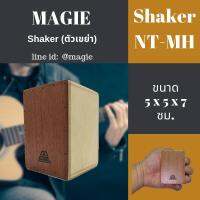 กลองคาฮองจิ่ว  ตัวเขย่า ให้จังหวะ Shaker  Magie NT