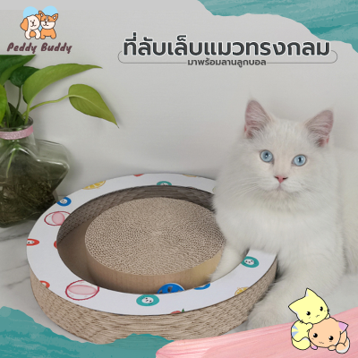 ✿ Peddy ✿ ของเล่นแมว ที่ลับเล็บแมว รางบอลแมว ลูกบอลแมว วงล้อไม้ พร้อมส่ง