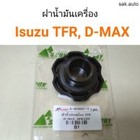 ฝาน้ำมันเครื่อง Isuzu TFR, D-MAX อะไหล่รถยนต์