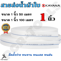 KAYANA ของแท้ สายส่งน้ำ PE อย่างดี ขนาด 1 นิ้ว ยาว 50 เมตร และ ยาว 100 เมตร อย่างหนา น้ำหนักเบา ข้างนอกผ้าเส้นใยสังเคราะห์โพลีเอสเตอร์