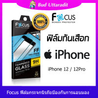 Focus ฟิล์มกระจกนิรภัยป้องกันการแอบมอง สำหรับ iPhone12 / iPhone12 Pro