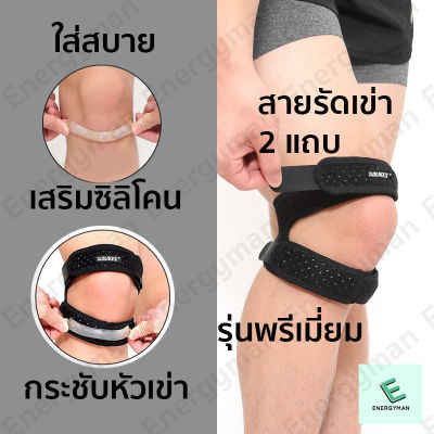 สายรัดเข่า 2แถบ รุ่น Premium ที่รัดเข่า ซัพพอร์ตเข่า สายรัดหัวเข่า ช่วยพยุงเข่า สนับเข่า knee support