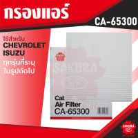 CA-65300 Sakura กรองแอร์ CHEVROLET , ISUZU กรุณาดูรุ่นตามที่ระบุในรายละเอียด ไส้กรองแอร์ ซากุระ กรองแอร์รถยนต์ ไส้กรอง KF0204