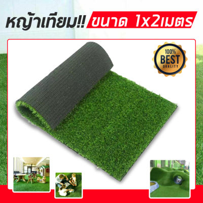 หญ้าเทียม หญ้าเทียมใบ หญ้าเทียมคุณภาพดี หญ้าปูสนาม หญ้าปลอม 1x2 เมตร
