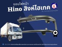 ขอบไฟหน้า HINO สิงห์ไฮเทค