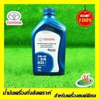 น้ำมันเครื่องสังเคราะห์ เบนซินและดีเซล TOYOTA Synthetic 5W40 (1 ลิตร)  0888083645 ของแท้ 100% เบิกศูนย์