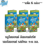 บลูไดมอนด์ Almond Breeze  อัลมอนด์บรีซ นมอัลมอนด์ รสมัทฉะ 946 มล. ** จำนวน 6 กล่อง**