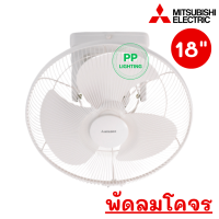 MITSUBISHI พัดลมโคจร ส่ายรอบทิศ 18 นิ้ว รุ่น CY18-G