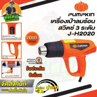 เครื่องเป่าลมร้อน PUMPKIN รุ่น 50191 /J-H2020 ปรับได้ 3ระดับ กำลัง 2000วัตต์ ทำความร้อน ถึง 600 องศา (รับประกัน 6เดือน)