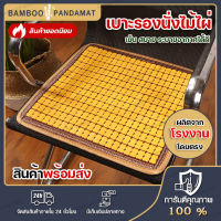 Bamboo Seat Cushion 45x45ซม  เบาะรองนั่งในรถ เบาะรองนั่งระบายความเย็น เบาะรองนั่ง ที่รองนั่งไม้ไผ่ ที่รองนั่งระบายอากาศ ที่นั่ง