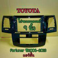 กรอบวิทยุจอแอนดรอย์สำหรับใส่จอใหญ่ 9"ตรงรุ่น TOYOTA FORTUNER ปี2006-2012(แอร์สั้น) สีดำเงา