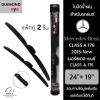 โปรโมชั่นพิเศษ Diamond Eye 008 ใบปัดน้ำฝน สำหรับรถยนต์ เมอร์เซเดส เบนซ์ Class A 176 2015-ปัจจุบัน ขนาด 24/19 นิ้ว รุ่น Aero Dynamic ราคาถูก ใบปัดน้ำฝน ราคาถูก รถยนต์ ราคาถูกพิเศษ