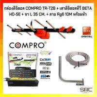 กล่องดิจิตอล COMPRO TR-T2B + เสาดิจิตอลทีวี BETA HD-5E + ขา L 35 CM. + สาย Rg6 10M พร้อมหัว